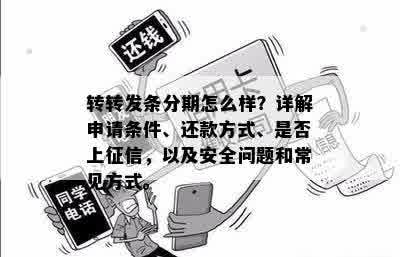 转转发条分期怎么样？详解申请条件、还款方式、是否上征信，以及安全问题和常见方式。