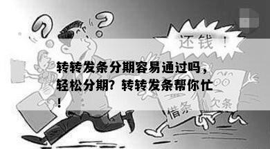 转转发条分期容易通过吗，轻松分期？转转发条帮你忙！