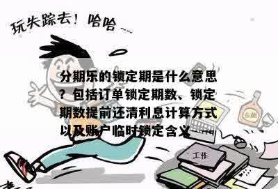 分期乐的锁定期是什么意思？包括订单锁定期数、锁定期数提前还清利息计算方式以及账户临时锁定含义