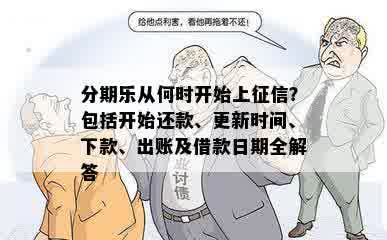 分期乐从何时开始上征信？包括开始还款、更新时间、下款、出账及借款日期全解答