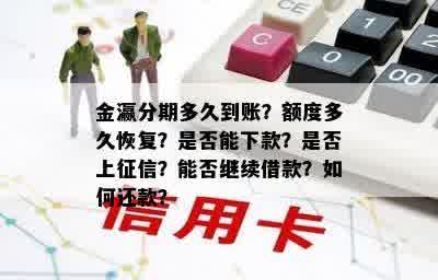 金瀛分期多久到账？额度多久恢复？是否能下款？是否上征信？能否继续借款？如何还款？