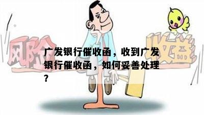 广发银行催收函，收到广发银行催收函，如何妥善处理？