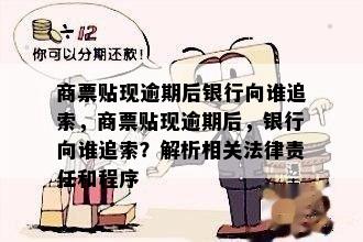 商票贴现逾期后银行向谁追索，商票贴现逾期后，银行向谁追索？解析相关法律责任和程序