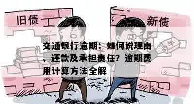 交通银行逾期：如何说理由、还款及承担责任？逾期费用计算方法全解