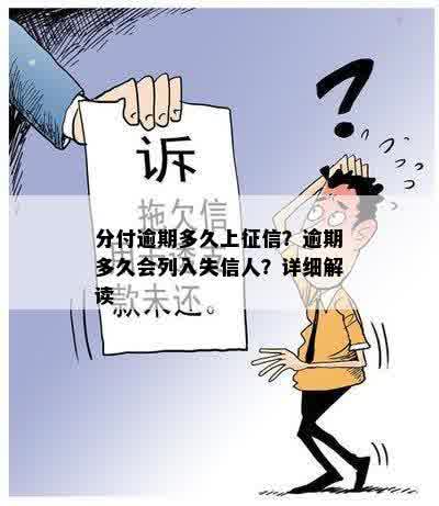 分付逾期多久上征信？逾期多久会列入失信人？详细解读