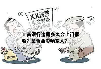 工商银行逾期多久会上门催收？是否会影响家人？