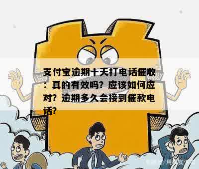 支付宝逾期十天打电话催收：真的有效吗？应该如何应对？逾期多久会接到催款电话？