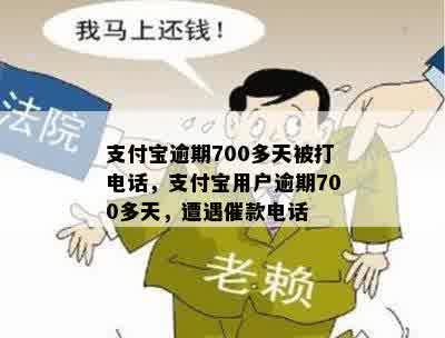 支付宝逾期700多天被打电话，支付宝用户逾期700多天，遭遇催款电话