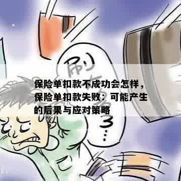 保险单扣款不成功会怎样，保险单扣款失败：可能产生的后果与应对策略