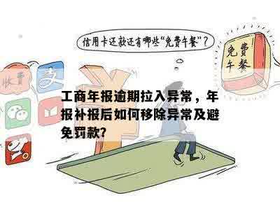 工商年报逾期拉入异常，年报补报后如何移除异常及避免罚款？