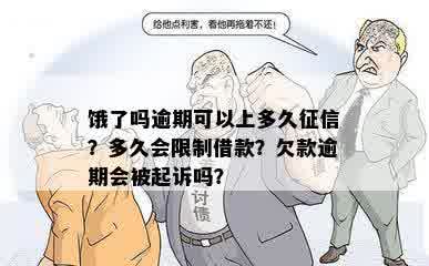 饿了吗逾期可以上多久征信？多久会限制借款？欠款逾期会被起诉吗？