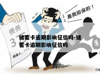 储蓄卡逾期影响征信吗-储蓄卡逾期影响征信吗