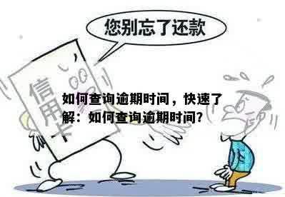 如何查询逾期时间，快速了解：如何查询逾期时间？