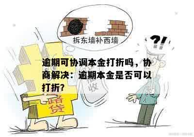 逾期可协调本金打折吗，协商解决：逾期本金是否可以打折？