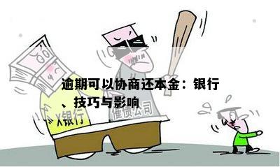 逾期可以协商还本金：银行、技巧与影响