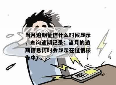 当月逾期征信什么时候显示，查询逾期记录：当月的逾期信息何时会显示在征信报告中？