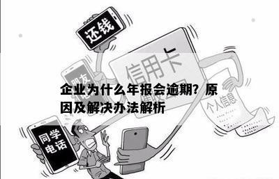 企业为什么年报会逾期？原因及解决办法解析