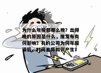 为什么年报都那么晚？出得晚的原因是什么，推发布有何影响？有的公司为何年报滞后，时间差异如何产生？