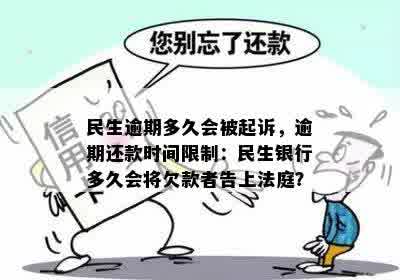 民生逾期多久会被起诉，逾期还款时间限制：民生银行多久会将欠款者告上法庭？