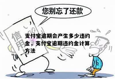 支付宝逾期会产生多少违约金，支付宝逾期违约金计算方法