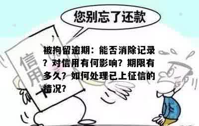 被拘留逾期：能否消除记录？对信用有何影响？期限有多久？如何处理已上征信的情况？