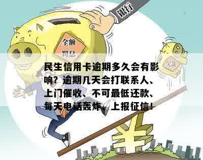 民生信用卡逾期多久会有影响？逾期几天会打联系人、上门催收、不可更低还款、每天电话轰炸、上报征信！