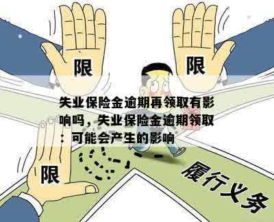 失业保险金逾期再领取有影响吗，失业保险金逾期领取：可能会产生的影响