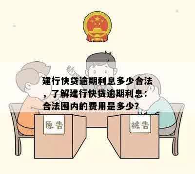 建行快贷逾期利息多少合法，了解建行快贷逾期利息：合法围内的费用是多少？