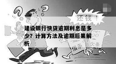 建设银行快贷逾期利息是多少？计算方法及逾期后果解析