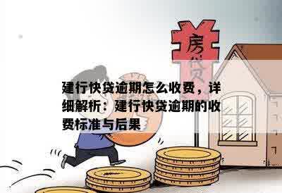 建行快贷逾期怎么收费，详细解析：建行快贷逾期的收费标准与后果