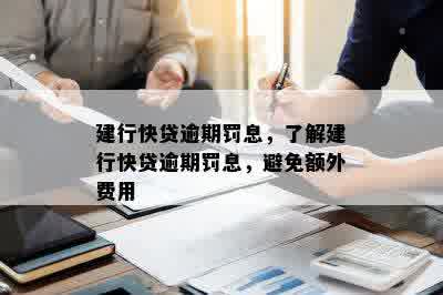 建行快贷逾期罚息，了解建行快贷逾期罚息，避免额外费用