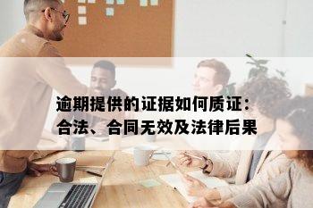 逾期提供的证据如何质证：合法、合同无效及法律后果