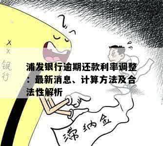 浦发银行逾期还款利率调整：最新消息、计算方法及合法性解析