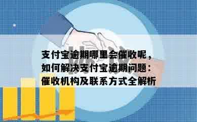 支付宝逾期哪里会催收呢，如何解决支付宝逾期问题：催收机构及联系方式全解析