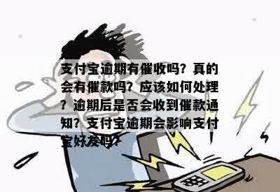 支付宝逾期有催收吗？真的会有催款吗？应该如何处理？逾期后是否会收到催款通知？支付宝逾期会影响支付宝好友吗？