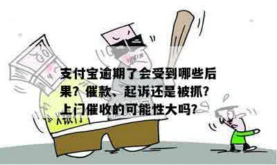 支付宝逾期了会受到哪些后果？催款、起诉还是被抓？上门催收的可能性大吗？