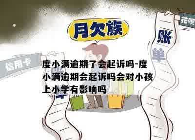 度小满逾期了会起诉吗-度小满逾期会起诉吗会对小孩上小学有影响吗