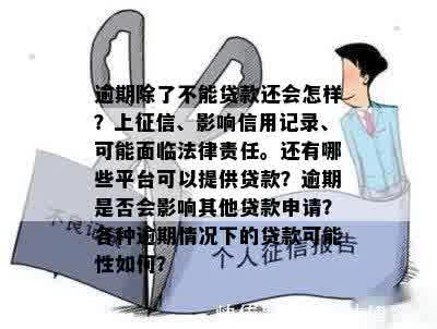 逾期除了不能贷款还会怎样？上征信、影响信用记录、可能面临法律责任。还有哪些平台可以提供贷款？逾期是否会影响其他贷款申请？各种逾期情况下的贷款可能性如何？