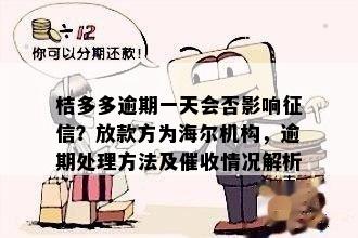 桔多多逾期一天会否影响征信？放款方为海尔机构，逾期处理方法及催收情况解析