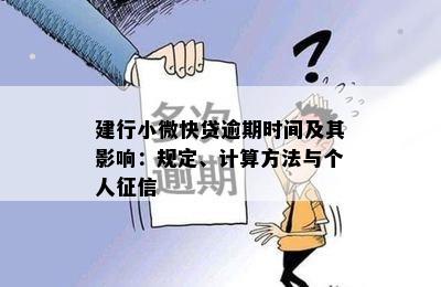 建行小微快贷逾期时间及其影响：规定、计算方法与个人征信