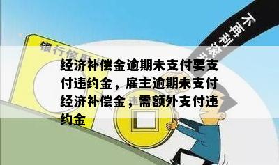 经济补偿金逾期未支付要支付违约金，雇主逾期未支付经济补偿金，需额外支付违约金