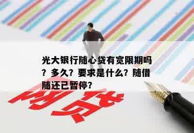 光大银行随心贷有宽限期吗？多久？要求是什么？随借随还已暂停？