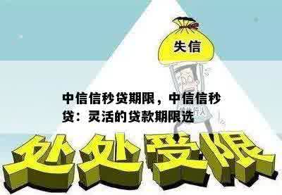 中信信秒贷期限，中信信秒贷：灵活的贷款期限选