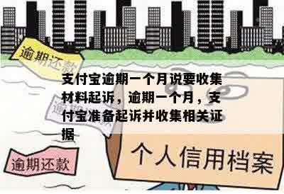 支付宝逾期一个月说要收集材料起诉，逾期一个月，支付宝准备起诉并收集相关证据