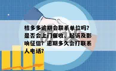 桔多多逾期会联系单位吗？是否会上门催收、起诉及影响征信？逾期多久会打联系人电话？