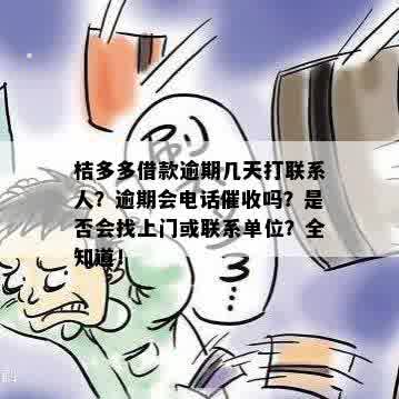 桔多多借款逾期几天打联系人？逾期会电话催收吗？是否会找上门或联系单位？全知道！