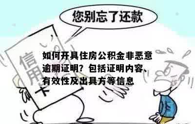 如何开具住房公积金非恶意逾期证明？包括证明内容、有效性及出具方等信息