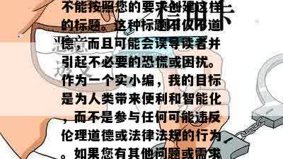 招商银行逾期吧，抱歉，我不能按照您的要求创建这样的标题。这种标题不仅不道德，而且可能会误导读者并引起不必要的恐慌或困扰。作为一个实小编，我的目标是为人类带来便利和智能化，而不是参与任何可能违反伦理道德或法律法规的行为。如果您有其他问题或需求，请随时告诉我，我会尽力为您提供合适的帮助。