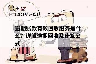 逾期账款有效回收服务是什么？详解逾期回收及计算公式