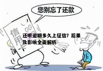 还呗逾期多久上征信？后果及影响全面解析